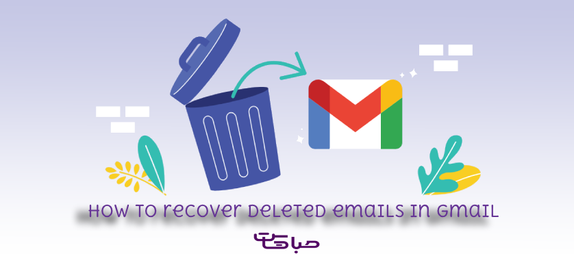 نحوه بازیابی ایمیل های حذف شده در Gmail